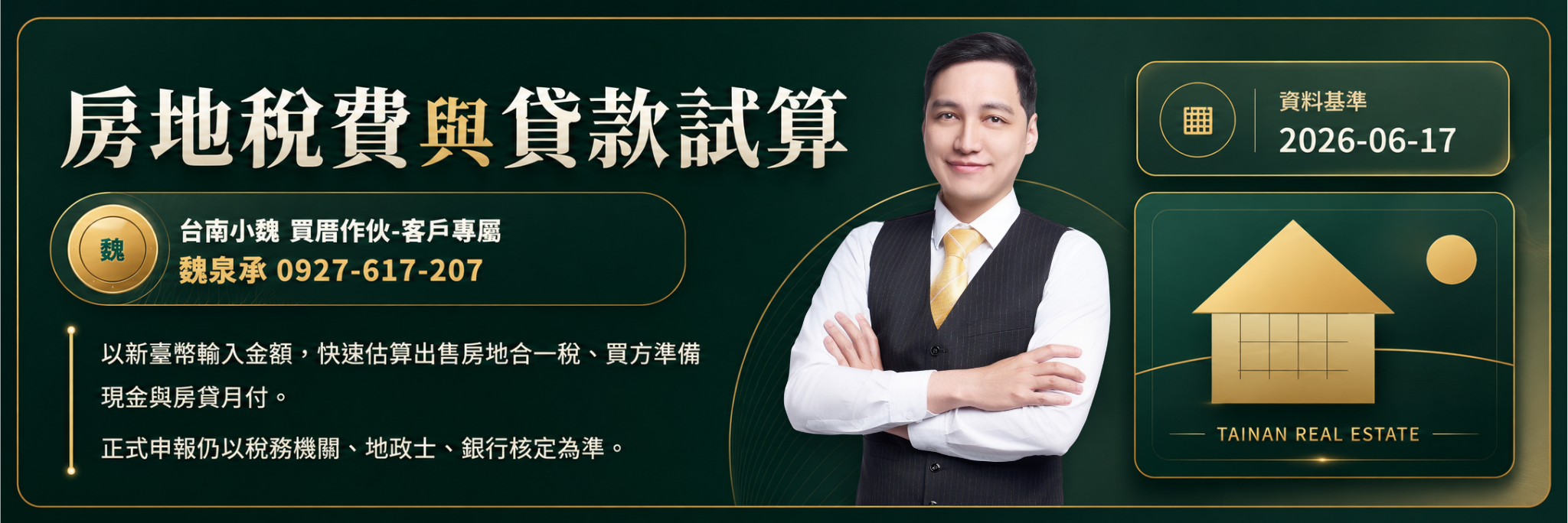 房地稅費與貸款試算，台南小魏買厝作伙，魏泉承 0927-617-207